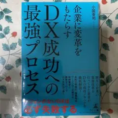 企業に変革をもたらす DX成功への最強プロセス