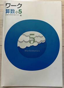 ●塾用教材 ワーク 算数 東京書籍 小5　③　2冊まで同梱可能
