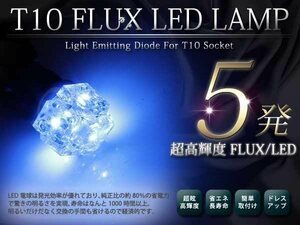 メール便 超高輝度 12V T10 FLUX 5発 ブルー シングル球 2球セット