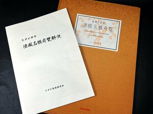 葛飾北斎筆　諸国名橋奇覧　アダチ版画研究所　全11枚　解説付き　木版画