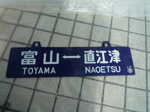 当時物 鉄道 サボ 行先板 直江津ー富山 両面 琺瑯 ホーロー 吊り下げ看板 現状渡し品 同梱不可