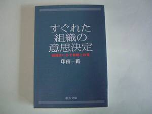 すぐれた組織の意思決定　組織をいかす戦略と政策　印南一路　中公文庫　2003年5月25日　初版