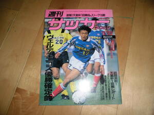 週刊サッカーマガジン 1993 12/22 no.435 ヴェルディ、ニコス優勝確定的/話題満載！天皇杯1回戦レポート/オフト、ジュビロ監督決定