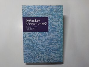 9K0292◆近代日本のプロテスタント神学 C.H.ジャーマニー 日本基督教団出版局☆