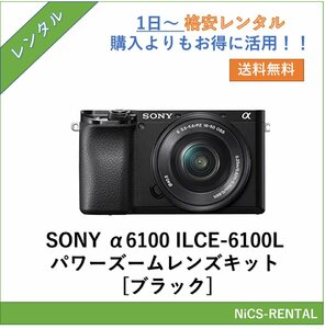 α6100 ILCE-6100L パワーズームレンズキット [ブラック] SONY ミラーレス一眼レフカメラ　1日～　レンタル　送料無料