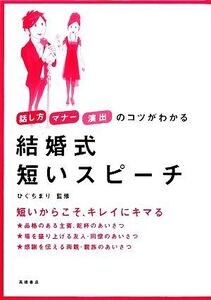 結婚式短いスピーチ 話し方・マナー・演出のコツがわかる/ひぐちまり【監修】