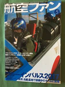 ★航空ファン２０１７年５月号・ブル－インパルス２０１７★