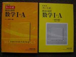 3757　高等学校　数学　チャート式 解法と演習　数学 Ⅰ＋A　数研出版