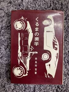 問題あり くるまの美学 由良玲吉著 1966年12月20日初版 春日書房