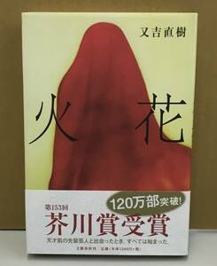 K0521-14　火花　又吉直樹　文藝春秋　発行日：2015年8月5日 第15刷