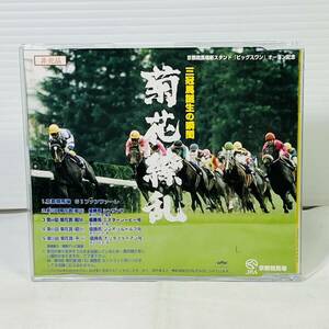 菊花繚乱　三冠馬誕生の瞬間　京都競馬場新スタンド「ビッグスワン」オープン記念　非売品CD