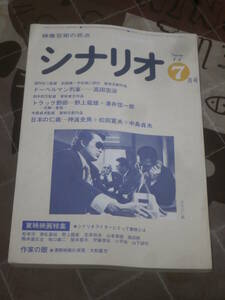 映画雑誌　月刊シナリオ　1977年 7月号　ドーベルマン刑事　トラック野郎　日本の仁義　FF10