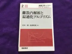 離散凸解析と最適化アルゴリズム (数理工学ライブラリー 2) 単行本