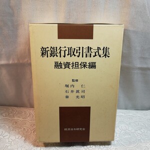 新銀行取引書式集　　 融資担保編　　　　　監修:堀内仁　石井眞司　秦 光昭　　　　　　経済法令研究会