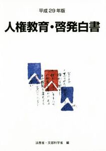 人権教育・啓発白書(平成29年版)/法務省(編者),文部科学省(編者)