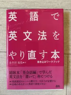 英語で英文法をやり直す本 書き込みワークブック