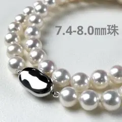 ❤️花珠級照り❤️あこや真珠 7.4-8.0mm ネッレス silver刻印