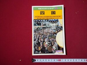 ｆ▼▼　交通公社のポケットガイド31　四国　昭和61年　改訂9版　日本交通公社出版事業局　/K92