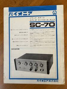 レトロ・プリアンプ　SC-70取説