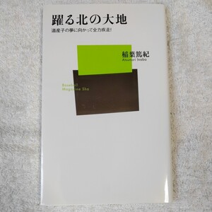 躍る北の大地 道産子の夢に向かって全力疾走! (ベースボール・マガジン社新書) 稲葉 篤紀 9784583103433