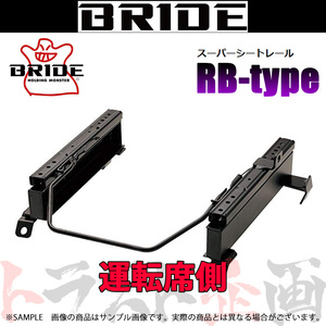 BRIDE ブリッド シートレール アウトランダー CW5W/CW6W 2005-2012 運転席側 (RBタイプ) セミバケ M127RB トラスト企画 (766113282