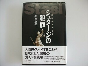 シュタージの犯罪　旧東独秘密警察　桑原草子　1993年初版帯付　中央公論社