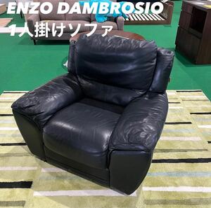 ENZO DAMBROSIO 1人掛けソファ 総本革 家具 Y066