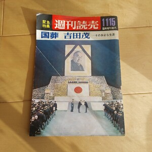 週刊読売　吉田茂　昭和　吉田健一