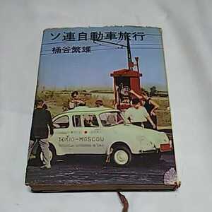 ソ連自動車旅行 桶谷繁雄 文藝春秋新社 昭和36年 1961 送料198円 昭和の車 