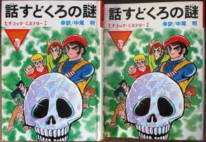 話すどくろの謎　ヒッチコック・ミステリ２　ロバート・アーサー作　偕成社　初版　カバー付　レア