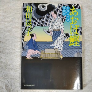 あおば鰹 料理人季蔵捕物控 (時代小説文庫) 和田 はつ子 9784758433525