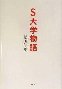 Ｓ大学物語／松田龍樹(著者)