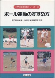 [A12265180]ボール運動のすすめ方 (小学校体育実技シリーズ 9) 体育授業実践研究会; 田辺 敏雄