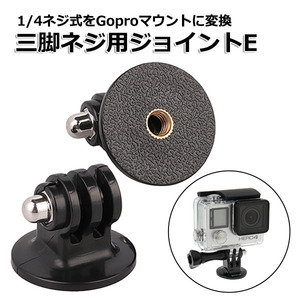 GoPro ゴープロ アクセサリー 三脚 ネジ 用 フィンガー ジョイント Etipe アクションカメラ ウェアラブルカメラ 変換アダ 送料無料