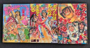 「ボクらはみんな生きている 全3巻」 山浦章 徳間書店 全初版 爆裂ギャグ！ 勢いのある描線！