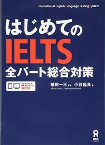 [A11102340][音声DL] はじめてのIELTS 全パート総合対策