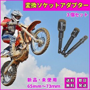 変換ソケットアダプター ソケット用 3本セット 65～73mm 六角軸 電動ドリル ボックスレンチ 先端工具 差し込み角 送料無 インパクト K035