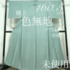 逸品◇しつけ糸付未使用!正絹◎極上色無地160.5cm一つ紋(陰橘)水浅葱