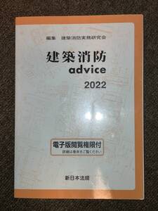 新日本法規　建築消防advice 2022