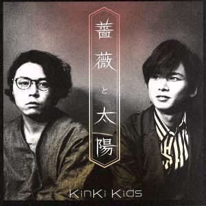 薔薇と太陽(初回盤A)(DVD付)/KinKi Kids