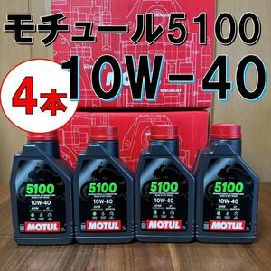 4本 セット 10w-40 新商品 純正品 MOTUL 5100 4T MA2 1L バイク用 モチュール エンジンオイル 正規品 純正 正規 旧車 絶版車 化学合成 aa4