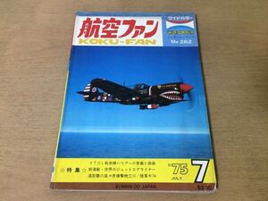 ●K061●航空ファン●1975年7月●VTOL戦術機ハリアー陸軍キ74メッサーシュミットMe262グラマンF-14トムキャット●即決