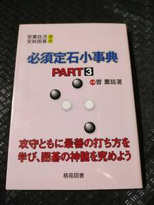 【ご注意 裁断本です】【ネコポス2冊同梱可】必須定石小事典〈PART3〉 (〓薫鉉流実戦囲碁講座)