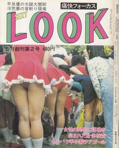 痛快フォーカス　セクシールック　SexyLook　1983年05月号