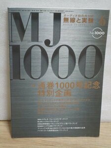 MJ 無線と実験 2006 6月1000号■特集：通巻1000号記念特別企画〔アマチュアイズム・時代を作った記事復刻版〕