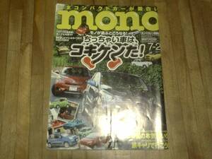 mono (モノ) マガジン 2013年 7/2号 　695★難あり　ちっちゃい車