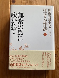 【一読のみ】山折哲雄セレクション・生きる作法1【無常の風に吹かれて】小学館・初版・帯付き●送料１８５円