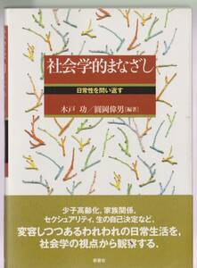 「社会学的まなざし　日常性を問い返す」　木戸功・圓岡偉男編著　新泉社