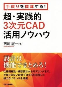 手戻りを撲滅する！超・実践的3次元CAD活用ノウハウ/西川誠一(著者)