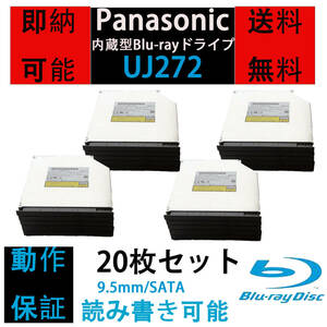 [即納/送料無料] 完動品　Panasonic UJ272 内蔵型 BDXL対応 9.5mm厚 Blu-rayドライブ 20枚セット UJ252/UJ262互換 動作保証有 ベゼル付き